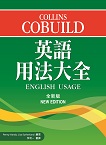 Collins Cobuild 英語用法大全 (全新版)